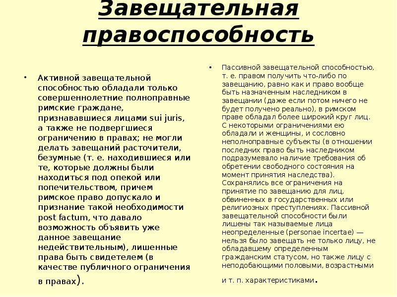 Наследование по завещанию презентация римское право