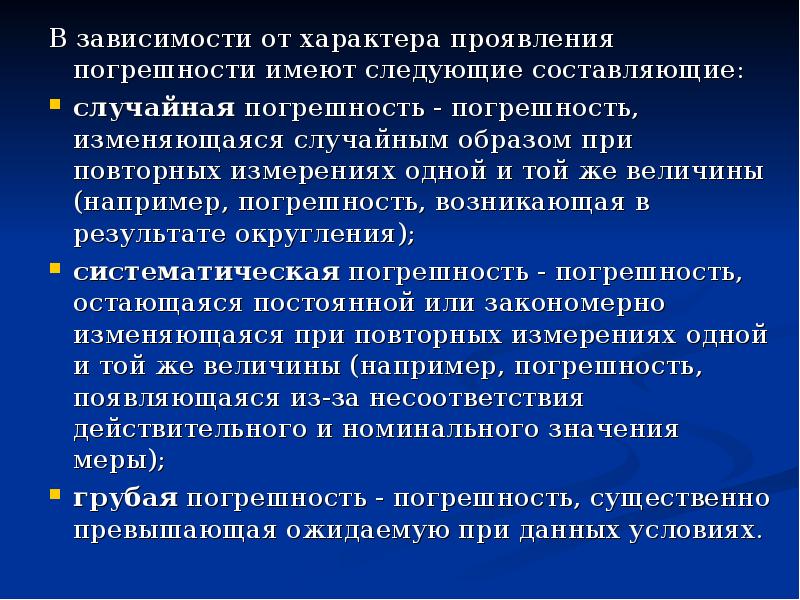 В зависимости от характера. Погрешности по характеру проявления. По характеру проявления погрешности делятся на. По характеру проявления систематические погрешности могут быть. Погрешности измерения зависимости от характера проявлений.