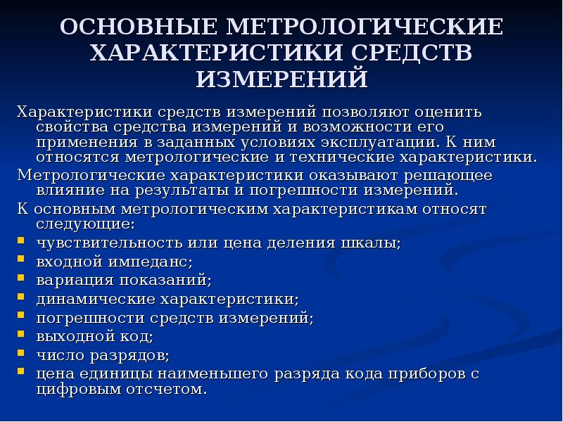 Метрологические характеристики средств измерений. Технические характеристики средств измерений. Основные характеристики измерений в метрологии. К полным динамическим характеристикам средств измерений относят:. Средства измерения и его метрологические характеристики и параметры.