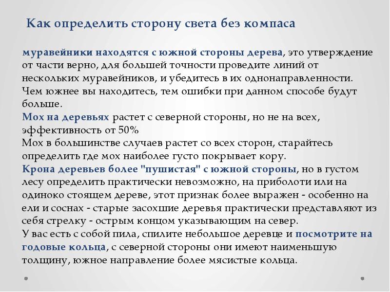 Которого определены одной из сторон. Как определить стороны света без компаса. Как определить стороны. Определение сторон света. Как определить части света без компаса.