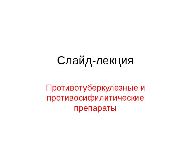 Противосифилитические препараты презентация