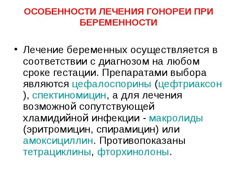 Чем лечить гонорею у мужчин. Мазь при гонорее. Антибиотики при гонорее у мужчин. Лекарство от гонореи у женщин. Антибиотики при гонорее у женщин.