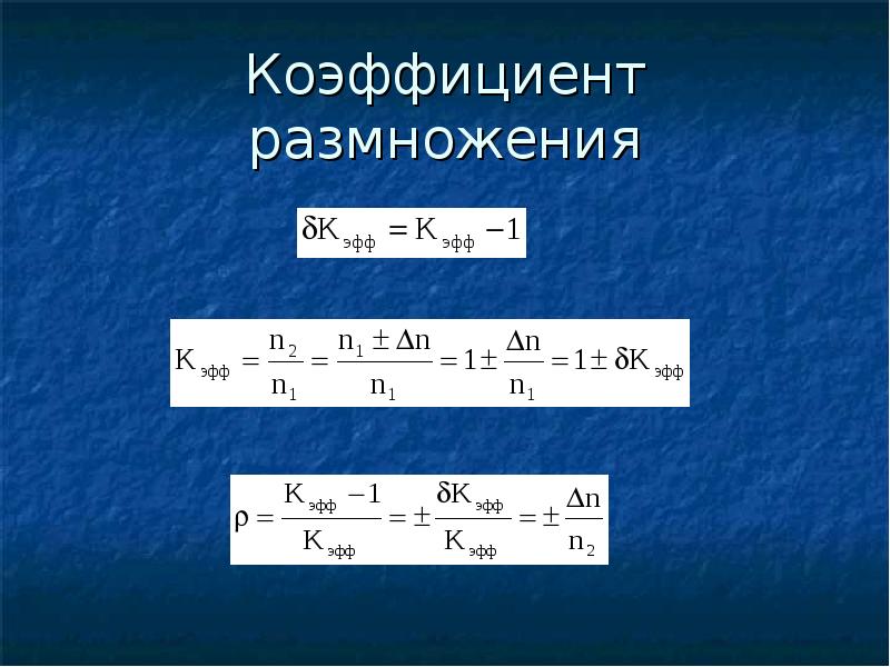 Коэффициент размножения реактора. Коэффициент размножения реактора