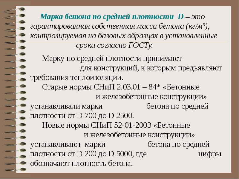 Марка по средней плотности. Базовый образец. Марка бетона по средней плотности.