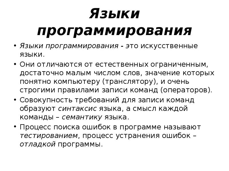 Искусственные языки. Естественные и искусственные языки презентация. Презентация на тему искусственные языки. Языки программирования.