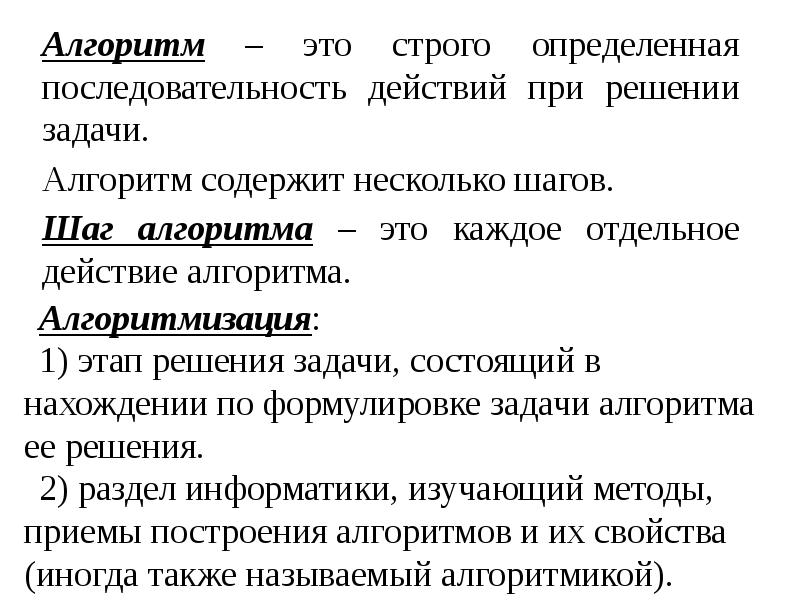 Последовательность шагов алгоритма. Строго определенная последовательность действий при решении задачи. Алгоритм это строго определенная последовательность действий. Последовательность шагов (алгоритм) решения задачи.. Последовательность действий при решении задач алгоритм.