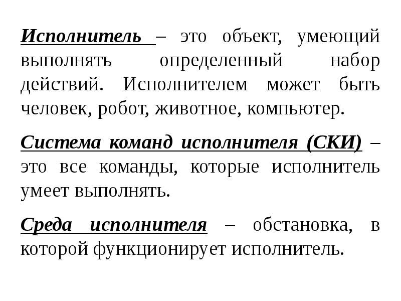 Некоторый объект способный выполнять определенный. Объект умеющий выполнять определенный набор действий. Набор команд, которые может выполнить конкретный исполнитель …. Некоторый объект способный выполнять определённый набор команд это. Обстановка в которой функционирует исполнитель это.