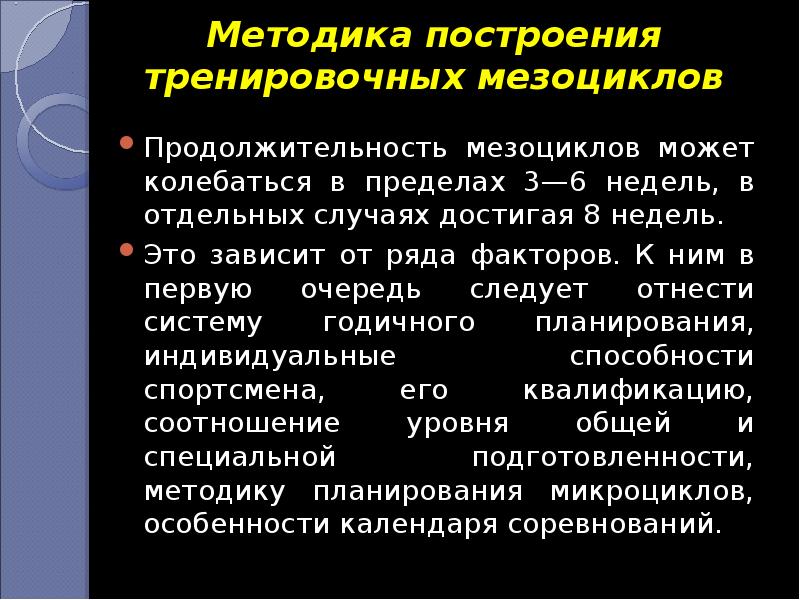 Составить и описать тренировочный процесс в виде плана тренировок мезоцикл тренировочного процесса