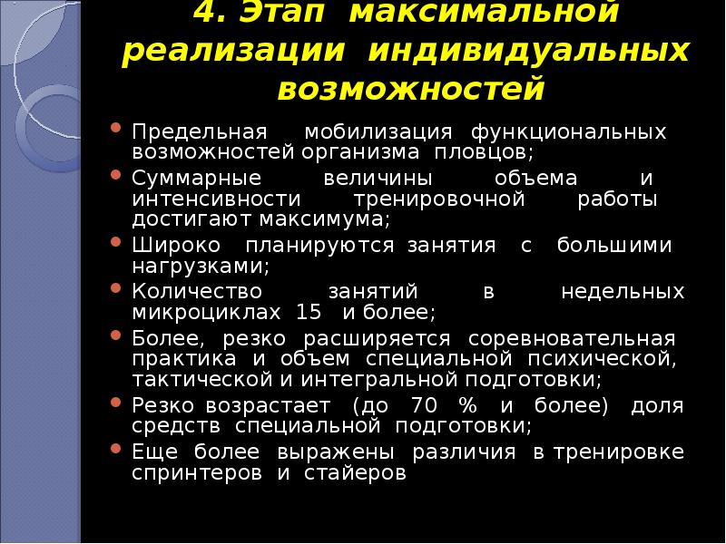 Максимальная реализация. Задачи этапа максимальной реализации возможностей. Стадия максимальной реализации спортивных возможностей. Этапы периоды подготовки спринтера. Максимальной реализации спортсмена.