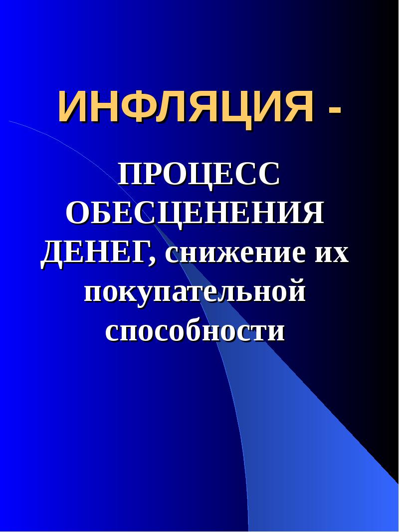 Инфляционные процессы. Инфляция. Снижение покупательной способности денег, их обесценение – это:. Инфляция процесс обесценивания денег снижения их.