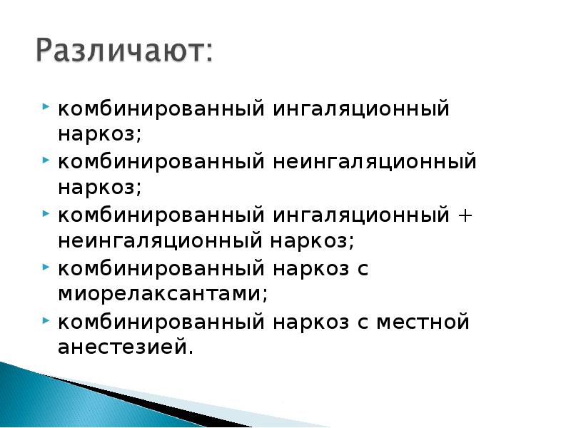 Комбинированная анестезия. Комбинированный анестезия. Комбинированный многокомпонентный наркоз показания. Комбинированная внутривенная анестезия. Комбинированный наркоз.