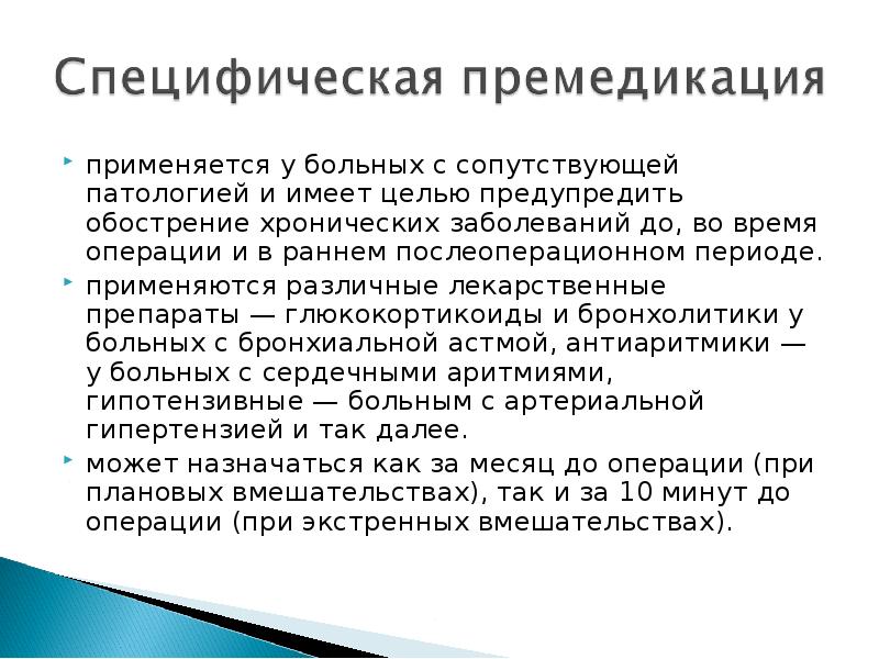 План премедикации к плановой операции