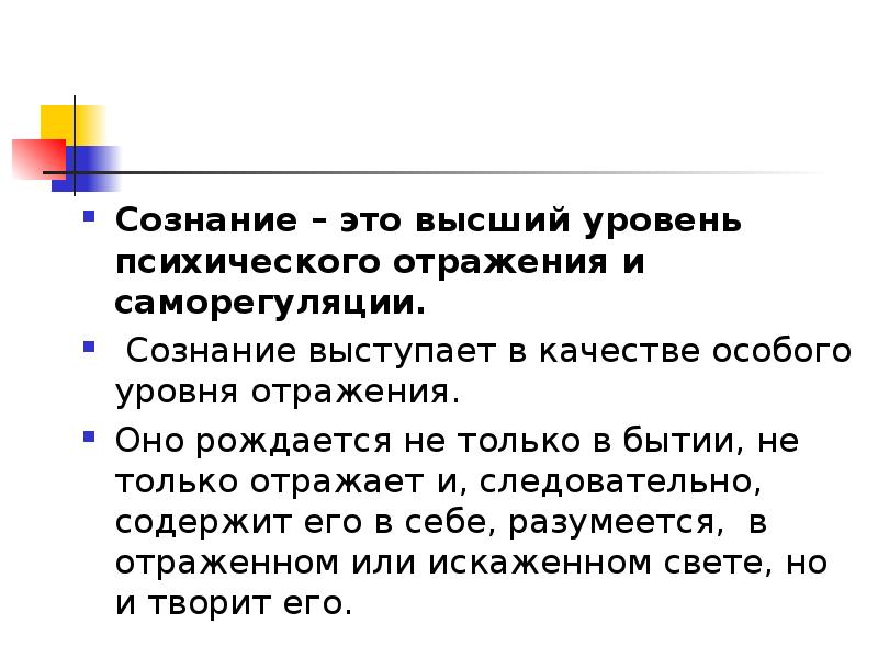 Сознание выступить. Сознание высший уровень отражения. Сознание это высший уровень психического отражения. Высший уровень психического отражения и саморегуляции. Сознание как Высшая форма психического отражения характеризуется.