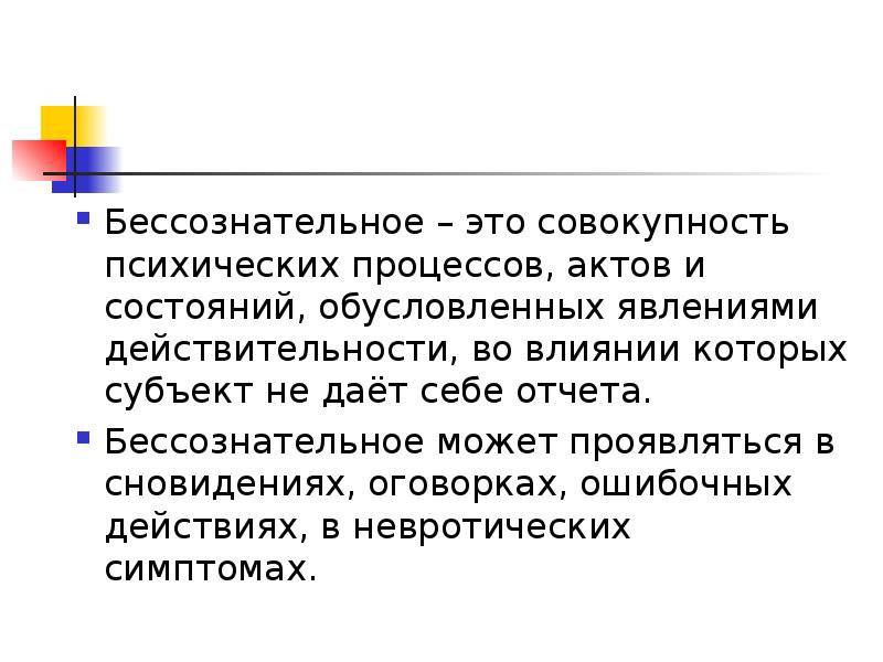 Совокупность психических. Бессознательное. Бессознательное процессы. Характеристики бессознательного. Формами бессознательного выступают ….