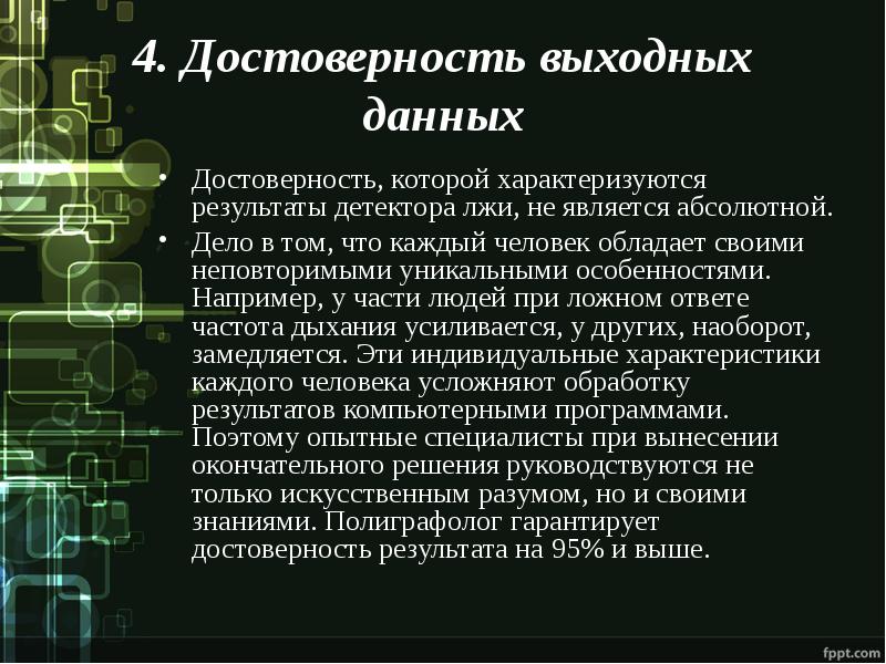 Вопросы на полиграфе. Результаты проверки на полиграфе. Полиграф презентация. Результаты прохождения полиграфа. Результаты детектора лжи.