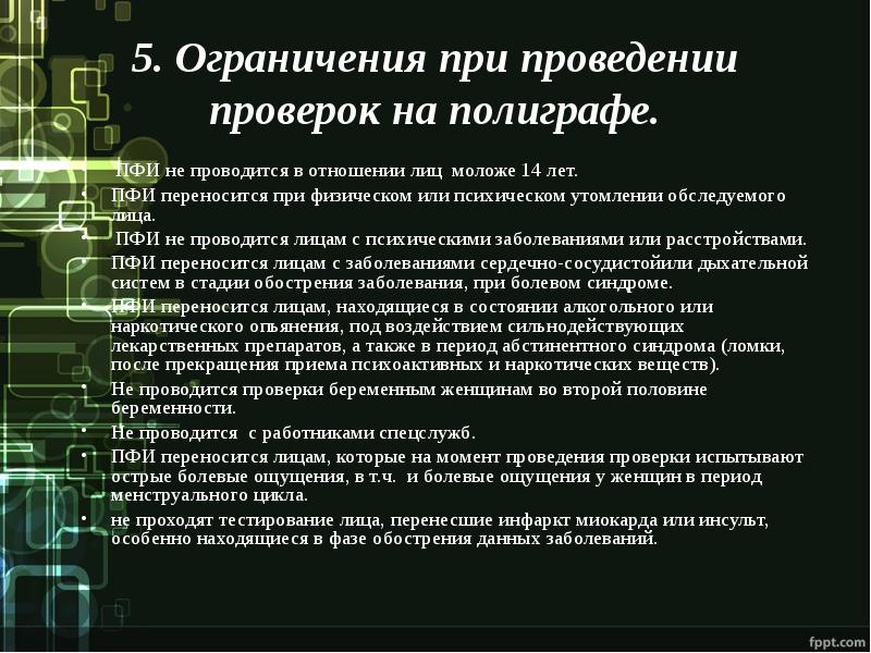 Полиграф сколько. Результаты проверки на полиграфе. Показатели полиграфа. Порядок проведения полиграфа. Схема проведения использования полиграфа.