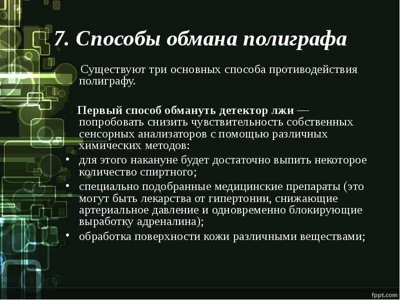 Как пройти полиграф. Способы обмана полиграфа. Противодействие полиграфу. Полиграф методика. Показатели полиграфа.