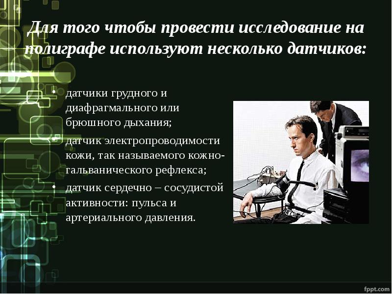 Полиграф при приеме на работу. Полиграф презентация. Детектор лжи презентация. Датчики полиграфа и принципы их работы. Полиграф слайды для презентации.