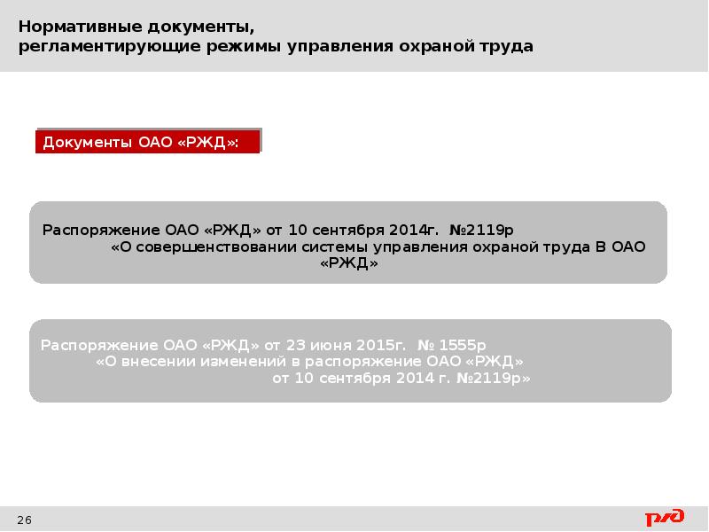 Сдо труд. Режимы управленияохраннойтруда. Охрана труда ОАО РЖД. Режимы охраны труда в ОАО РЖД. Режимы управления охраной труда.