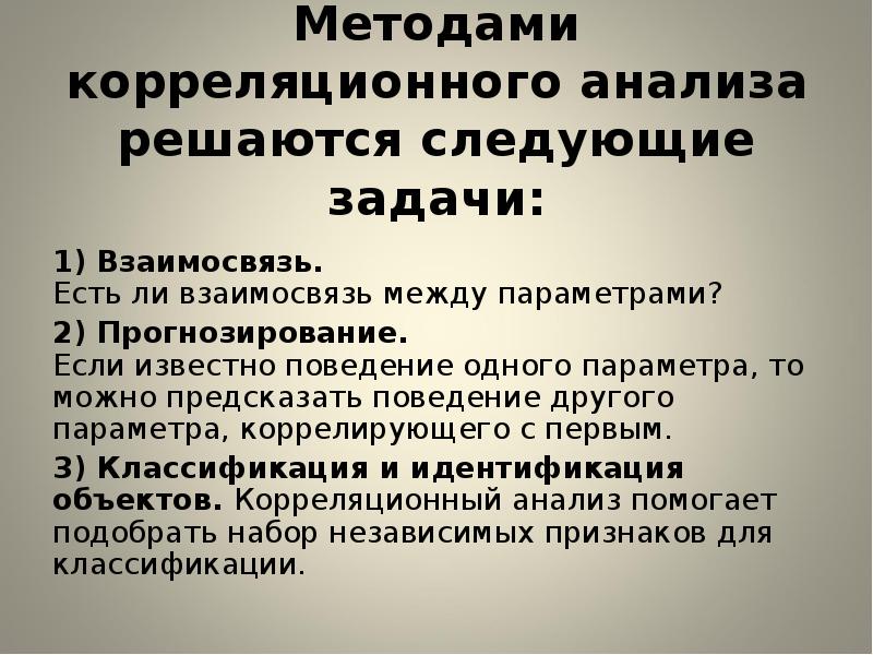 Методами корреляционного анализа решаются задачи. Что изучает корреляционный анализ. Ложная корреляция.