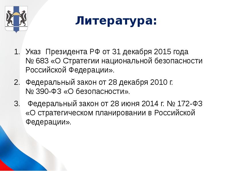 Стратегия национальной безопасности рф презентация