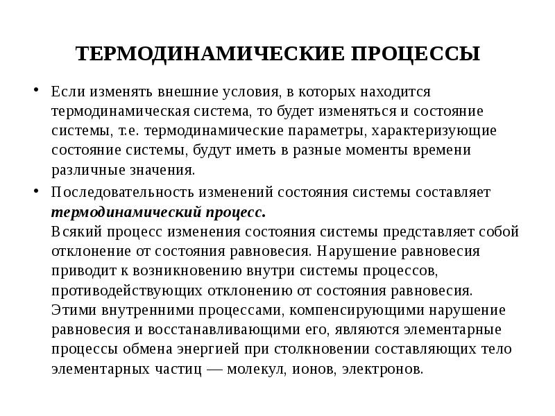 Состояние системы термодинамика