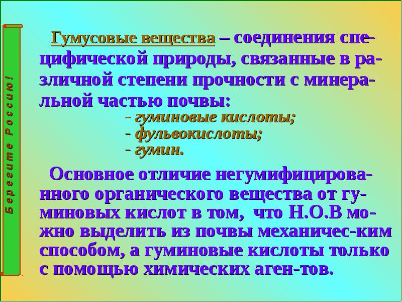 Соединяющее вещество. Гумусовые вещества. Классификация гумусовых веществ. Специфические гуминовые вещества. Классификация гуминовых веществ.