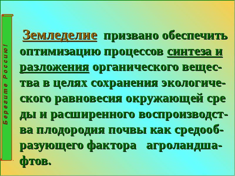 Призвано обеспечить. Биологические основы земледелия. Основы землеводства. Цель земледелия. Вавилова принципы биологического земледелия.