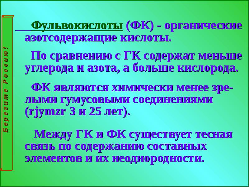 Фульвовая кислота