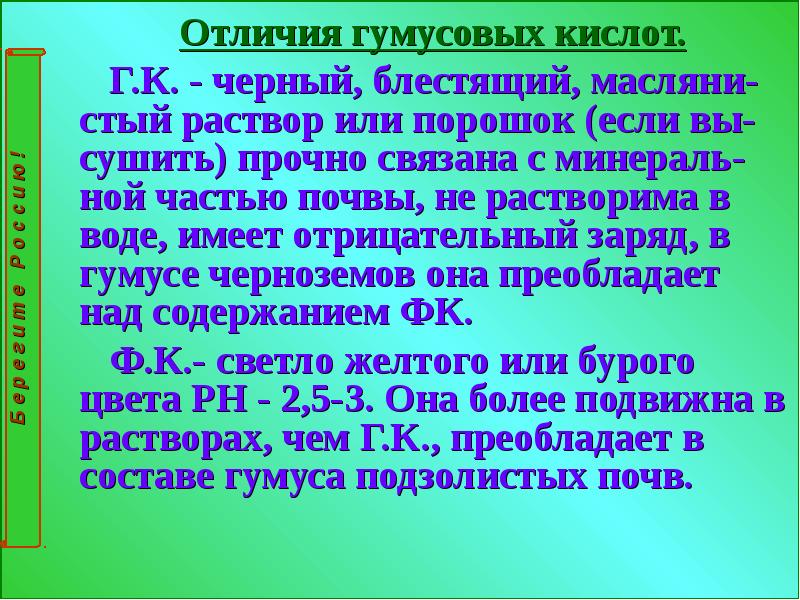 Прерыв стый. Гумусовые кислоты. Цвет гумусовых кислот. Состав гумусовых кислот. Гумусовых растворов.