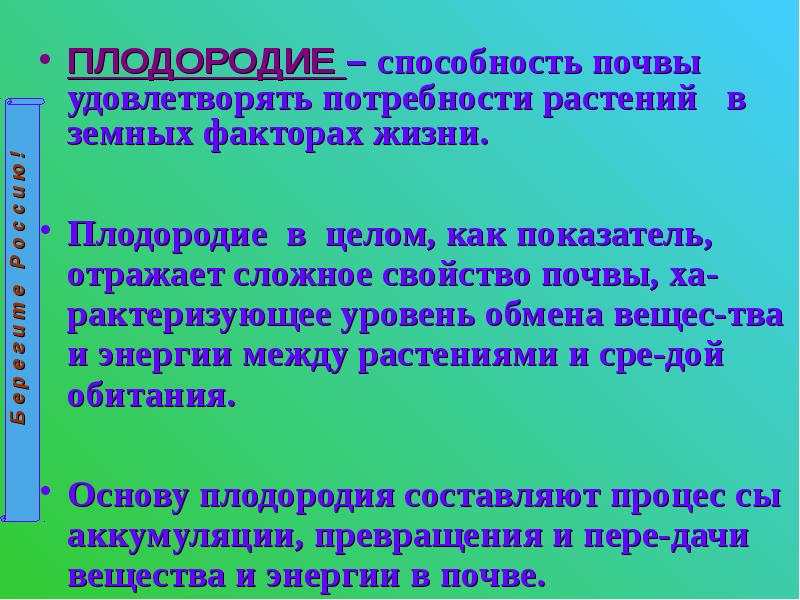 Биологические основы земледелия. Способность почвы удовлетворять потребности. Биологические основы агрономии. Потребности растений.