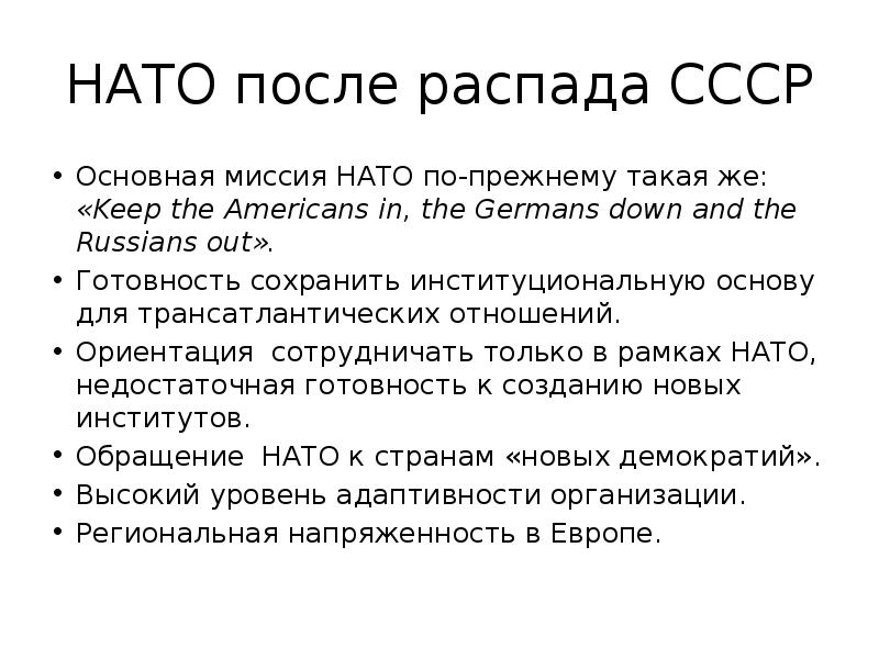 Что стало после распада. Нат после распада СССР. НАТО после распада СССР. Расширение НАТО после распада СССР. Россия и НАТО после распада СССР.