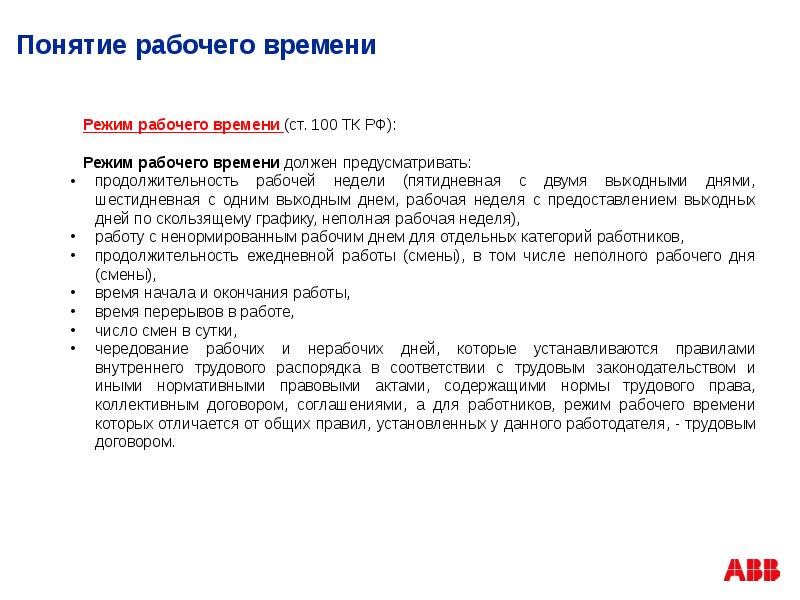 Рабочий день по трудовому кодексу. Регламент режима рабочего времени. Режим трудового дня. Распорядок трудового дня по ТК. Режим рабочего времени по ТК РФ.