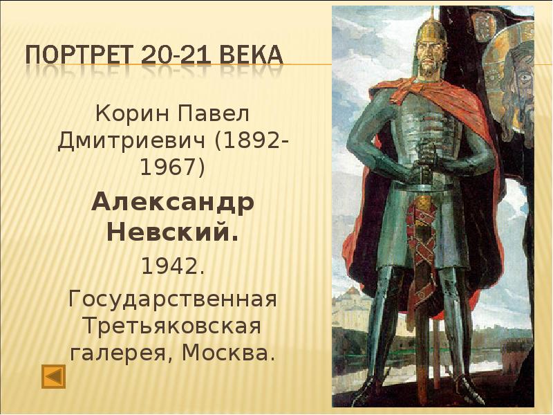 По картине корина александр невский по материалам параграфа составьте словесный портрет князя