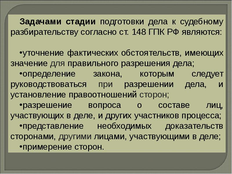 Стадия подготовки дела к судебному