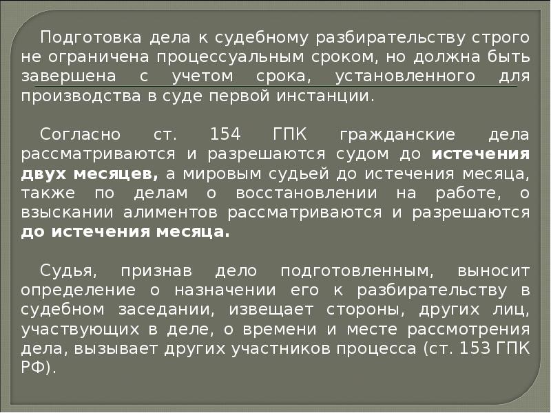 Подготовка к судебному заседанию