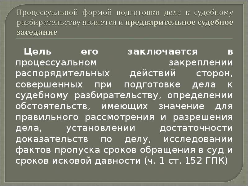 Цели стадии подготовки дела к судебному разбирательству