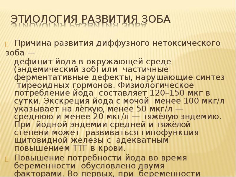 Потребность в йоде. Заболевания щитовидной железы и беременность презентация. Щитовидная железа при беременности презентация. Рекомендации по питанию при эндемическом зобе.