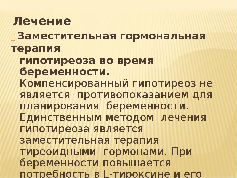 Гипотиреоз беременных презентация