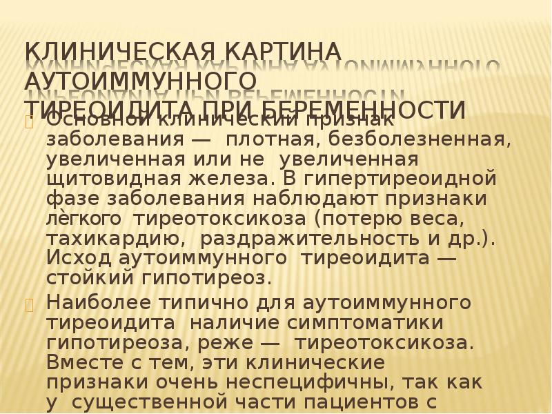 аутоиммунный тиреоидит. аутоиммунный тиреоидит и беременность. аутоиммунный тиреоидит лекарства. аутоиммунный тиреоидит и беременность. аутоиммунный тиреоидит щитовидной железы (аит).