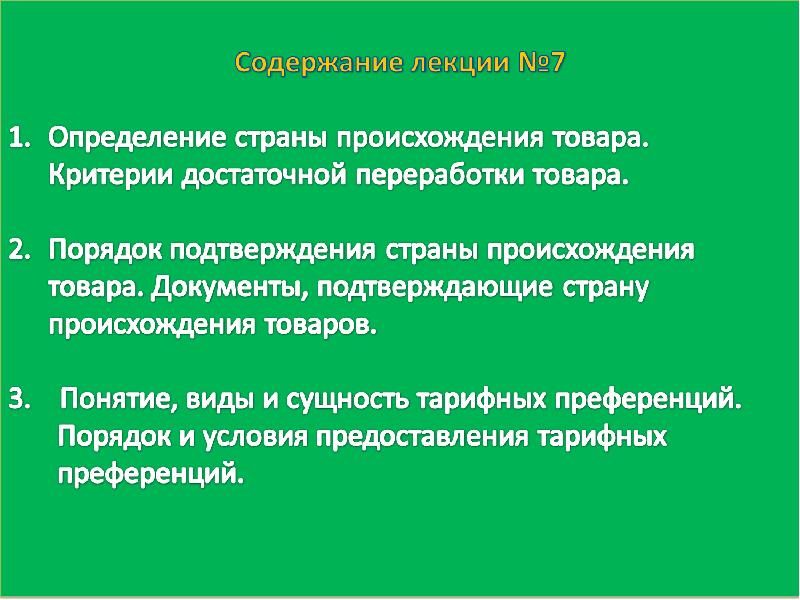 Критерии определения страны происхождения товаров. Понятие и сущность тарифных преференций. Критерии достаточной переработки товара. Происхождение товаров и система тарифных преференций.