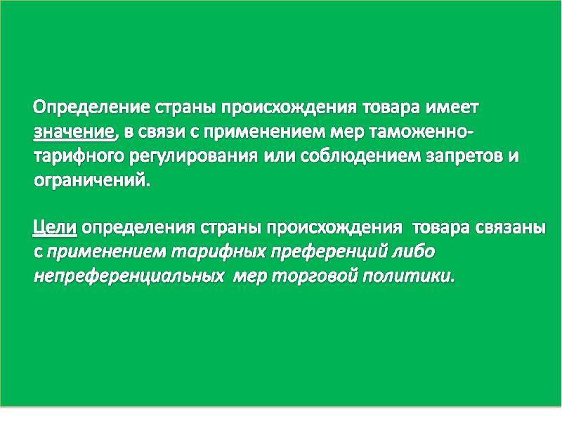 Страна происхождения товара. Цели определения страны происхождения товара. Цель определения страны происхождения. Тарифные преференции Страна происхождения. Страна происхождения определяется с целью.