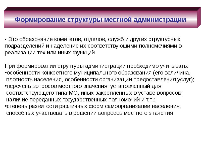 Формирование местного. Администрация муниципального образования. Формирование местной администрации. Порядок формирования местной администрации. Порядок формирования и структура местной администрации..