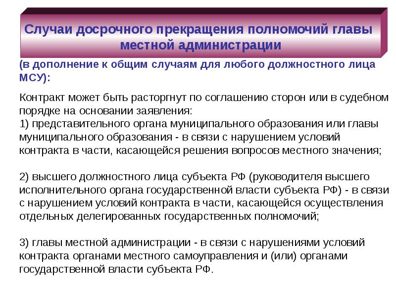 Местные порядки. Полномочия главы администрации. Полномочия главы местной администрации. Глава местной администрации муниципального образования. Прекращение полномочий главы администрации.