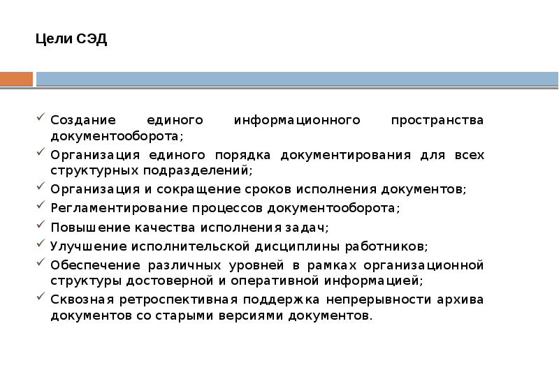 Электронная цель. Цели и задачи электронного документооборота. Цели системы электронного документооборота. Задачи для внедрения электронного документооборота. Цели использования СЭД.