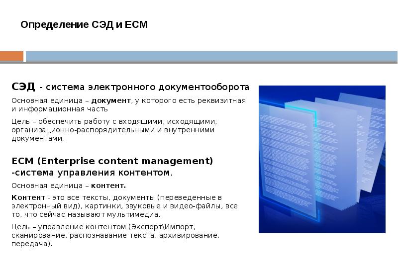 Системы управления электронным документооборотом в банковских учреждениях презентация