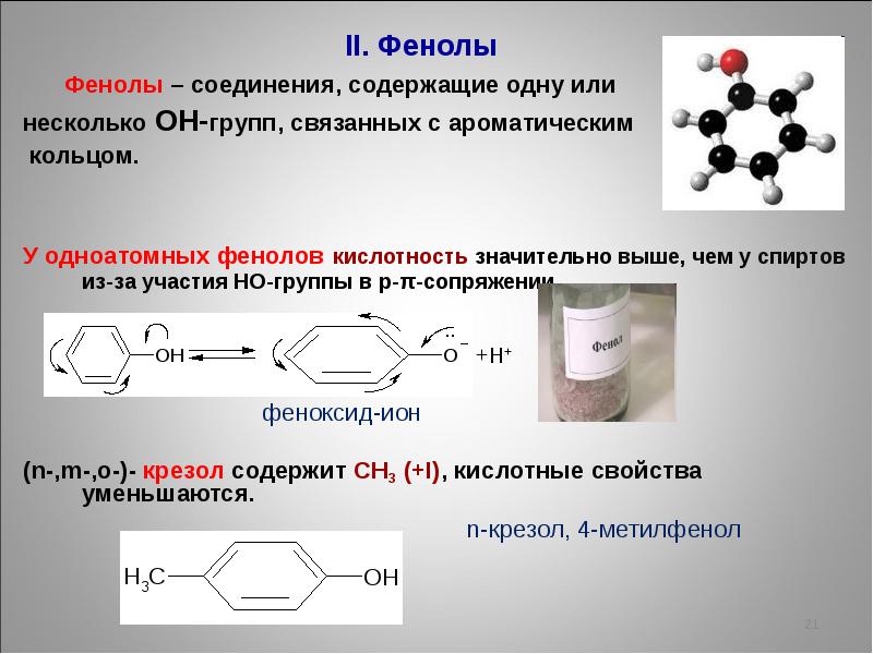 Фенольные соединения презентация