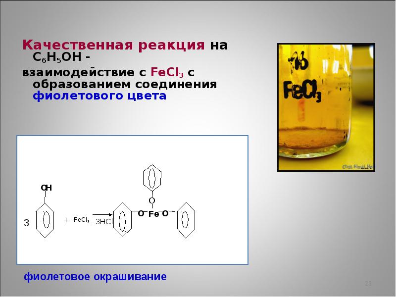 Реакция между fecl3 и naoh. Качественные реакции на фенол с6н5он. Фенол качественная реакция с fecl3. Качественные реакции спиртов и фенолов. Реакция с fecl3 качественная реакция на фенолы.