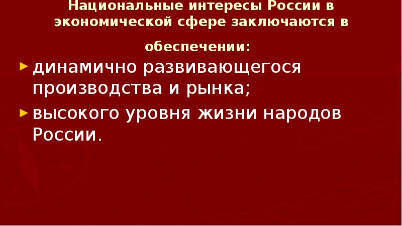 Национально государственные интересы. Нац интересы РФ В экономической сфере. Национальные интересы России в экономической сфере. Национальные интересы России в экономической сфере заключаются. Национальные интересы России в экономической сфере ОБЖ 9 класс.