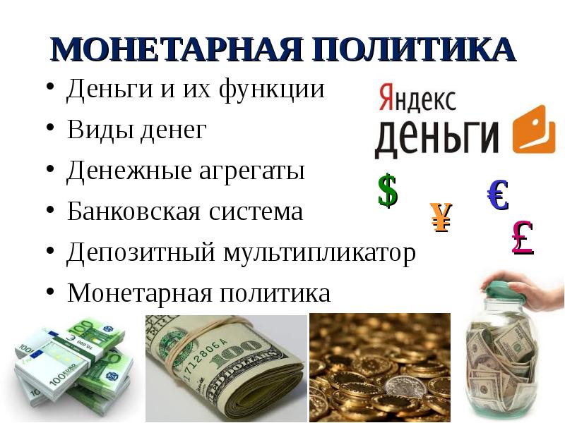 Реферат: Деньги и денежные теории